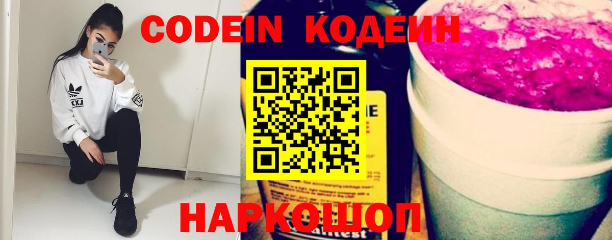 Кодеин Purple Drank  Кодеиновый сироп Lean напиток Lean (лин)  Вход с VPN  Соль-Илецк 